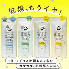 乾燥さん 水分力スキンケア下地 / 保湿力スキンケア下地 / シカグリーン / カバータイプ 30g 保湿 潤い クリーム UVカット 保水ケア 化粧下地 スキンケア下地 乾燥保湿 カンソウサン メイクアップ SPF37/40/42/45 PA+++