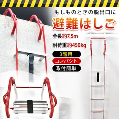 2026年最新】避難はしご 3階の人気アイテム - メルカリ