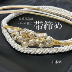 帯締め　高級　パール細工　パールフラワー　花型白金　パール　ホワイト　ゴールド　撚房(よりふさ)　日本製　個性派　モダン　クール　優雅な輝き　振袖　成人式　成人式振袖　前撮り　卒業式　成人式前撮り　和装前撮り　ママ振袖　晴れの日コーデ　振袖小物　綺麗系　大人