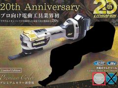 20周年記念モデル】マキタ 充電式マルチツール プレミアムグレージュ