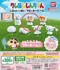 新品　クレヨンしんちゃん　シロがいっぱい　しんちゃん　シロのきぐるみ　シロ　フロッキードール　カプセルトイ　ガチャガチャ　ガシャポン　ビッグサイズ　ふわふわ　フロッキー　未開封　人気　かわいい