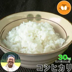 米 石川県白山産 コシヒカリ 玄米 30kg 吉左エ門 令和7年産のサムネイル