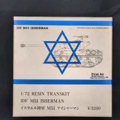 【希少品・再入手困難】 First Air Model Factory  1/72 RESIN TRANSKIT IDF M51 ISHERMAN イスラエル陸軍 M51 アイシャーマン