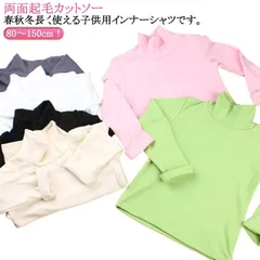 送料無料 キッズ 長袖 Tシャツ ハイネック タートルネック カットソー 裏起毛 あったか ロンT 男の子 女の子 子供服 秋冬 インナー 重ね着 無地 ストレッチ トップス シンプル おしゃれ 可愛#shenf3719