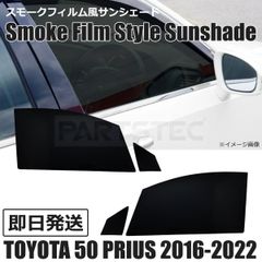取り外し可能フィルム サンシェード風セミスモーク 50プリウス15