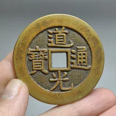 2026年最新】道光通宝の人気アイテム - メルカリ