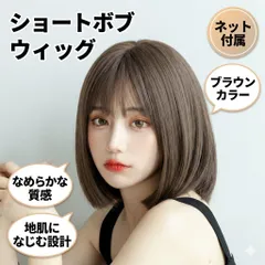ウィッグ ショートボブ 自然 普段使い 人工毛 ブラウン 耐熱130℃ ネット付き 丸みシルエット 初心者向け　クリックポスト