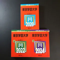 2026年最新】赤本 東京学芸の人気アイテム - メルカリ