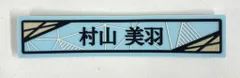 櫻坂46 2025年櫻坂46くじ 村山美羽 ⑦ケーブルクリップ