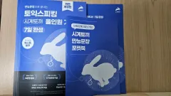 時計うさぎ TOEICスピーキング オールインワン 基本書 + Hackers トス スタート