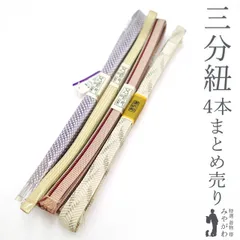 【新古品】 三分紐 ４本 まとめ売り 未使用 五嶋紐 道明 日本製 オフホワイト クリーム 洗柿色 藤色 夏物１本 カジュアル 絹 和装小物 仕立て上がり みやがわ sb111