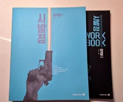 ヒョン・ウジン 始発点 + ワークブック 微分積分学1 (22 改訂)