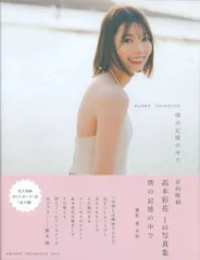 2026年最新】高本彩花 写真集 hmvの人気アイテム - メルカリ