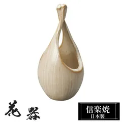 陶器 花瓶 10.5×10.5×高さ23cm 信楽焼 花器 日本製 壺 和風 おしゃれ 花立て 花入れ フラワーベース 生け花 花びん 和室 玄関 高級 焼き物 ギフト 贈り物 旅館