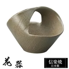 陶器 花瓶 19×14×高さ14cm 信楽焼 花器 日本製 壺 和風 おしゃれ 花立て 花入れ フラワーベース 生け花 花びん 和室 玄関 高級 焼き物 ギフト 贈り物 旅館