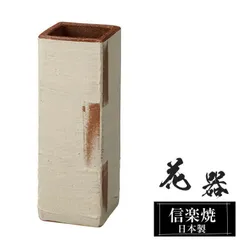 陶器 花瓶 9×9×高さ25.5cm 信楽焼 花器 日本製 壺 和風 おしゃれ 花立て 花入れ フラワーベース 生け花 花びん 和室 玄関 高級 焼き物 ギフト 贈り物 旅館