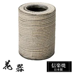 陶器 花瓶 7φ×高さ9cm 信楽焼 花器 日本製 壺 和風 おしゃれ 花立て 花入れ フラワーベース 生け花 花びん 和室 玄関 高級 焼き物 ギフト 贈り物 旅館