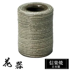 陶器 花瓶 7φ×高さ9cm 信楽焼 花器 日本製 壺 和風 おしゃれ 花立て 花入れ フラワーベース 生け花 花びん 和室 玄関 高級 焼き物 ギフト 贈り物 旅館