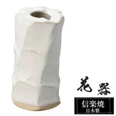 陶器 花瓶 6×5.5×高さ11.5cm 信楽焼 花器 日本製 壺 和風 おしゃれ 花立て 花入れ フラワーベース 生け花 花びん 和室 玄関 高級 焼き物 ギフト 贈り物 旅館
