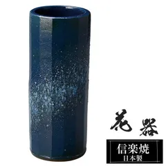 陶器 花瓶 12.5φ×高さ31cm 信楽焼 花器 日本製 壺 和風 おしゃれ 花立て 花入れ フラワーベース 生け花 花びん 和室 玄関 高級 焼き物 ギフト 贈り物 旅館