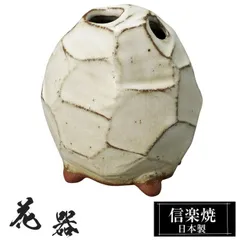 陶器 花瓶 9×8×高さ10cm 信楽焼 花器 日本製 壺 和風 おしゃれ 花立て 花入れ フラワーベース 生け花 花びん 和室 玄関 高級 焼き物 ギフト 贈り物 旅館