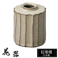 陶器 花瓶 6×6×高さ7.5cm 信楽焼 花器 日本製 壺 和風 おしゃれ 花立て 花入れ フラワーベース 生け花 花びん 和室 玄関 高級 焼き物 ギフト 贈り物 旅館