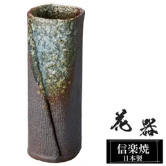 陶器 花瓶 6×6×高さ16.5cm 信楽焼 花器 日本製 壺 和風 おしゃれ 花立て 花入れ フラワーベース 生け花 花びん 和室 玄関 高級 焼き物 ギフト 贈り物 旅館