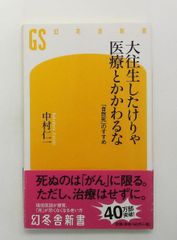 大往生したけりゃ医療とかかわるな 新書 中村 仁一 幻冬舎