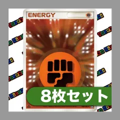 ポケモンカード 基本闘エネルギー クイックエネルギー 8枚セット