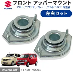 スズキ フロント アッパー マウント 左右セット 41710-76G01 アルト ワゴンR パレット ソリオバンディット 2PCSのサムネイル