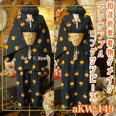 和洋折衷ロングワンピース 着物アンサンブル 名古屋帯サッシュベルト付き ハンドメイド レトロ 古着 漆黒のナイトモード × ピクセル・フラワー aKW-149