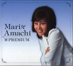 2026年最新】天地真理 プレミアムの人気アイテム - メルカリ