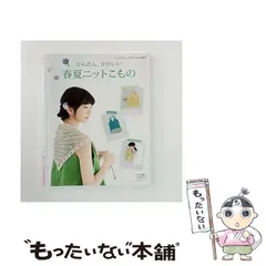 【中古】 かんたん、かわいい春夏ニットこもの さくさく編めて、使えるかわいいこものがいっぱい! (レディブティックシリーズ no 3373) / ブティック社 / ブティック社
