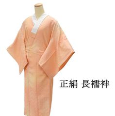 長襦袢 正絹 ぼかし 流水地紋 ピンク 身丈129cm 裄丈64.5cm リサイクル