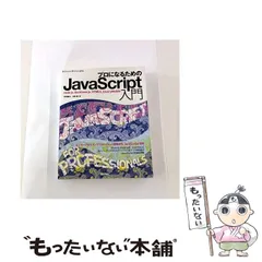【中古】 プロになるためのJavaScript入門 node.js,Backbone.js,HTML5,jQueryMobile (Software Design plusシリーズ) / 河村嘉之  川尻剛 / 技術評論社のサムネイル