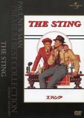 【中古】洋画DVD スティング(プレミアムベストコレクション)