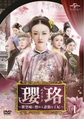 2026年最新】瓔珞 dvdの人気アイテム - メルカリ