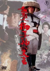 【中古】邦画DVD 無宿人御子神の丈吉 牙は引き裂いた