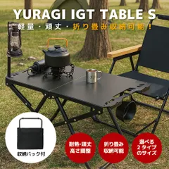 YURAGI アウトドア テーブル キャンプ Sサイズ(58×36×40cm)  IGTテーブル 折りたたみ 耐荷重60kg ピクニック 超軽量 折り畳み 専用収納バッグ付き BBQ バーベキュー テント ガーデン 屋外 キャンプ用品