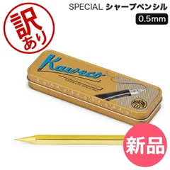 【新品】 【訳あり】カヴェコ Kaweco シャーペン スペシャル ペンシル ブラス 0.5mm 0.7mm 0.9mm ペンシルスペシャル カヴェコスペシャル ゴールド 金 シャープペンシル シャープペン 日  [KAW91000-950]