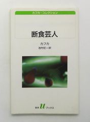 カフカ『城』（白水uブックス） - メルカリ