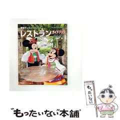【中古】 東京ディズニーリゾートレストランガイドブック 2014-2015 (My Tokyo Disney Resort 111) / ディズニーファン編集部、講談社 / 講談社