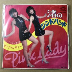 ピンク・レディー【渚のシンドバッド／パパイヤ軍団】EPシングル