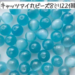 天然石 キャッツアイ 丸ビーズ 8ミリ 青 ブルー 水色 パワーストーン まとめ売り ハンドメイドパーツ アクセサリーパーツ クリアブルー ライトブルー 数珠 ブレスレット お守り 材料 キーホルダー バッグチャーム 手芸