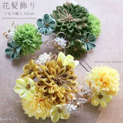 髪飾り 成人式 つまみ細工 菊梅 水引 2点セット かんざし 振袖 卒業式 袴姿 黄 緑 小花 レトロ フラワー コサージュ 16020