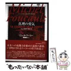 ミシェル・フーコー 真理の勇気　コレージュ・ド・フランス講義集成 真理の勇気 コレージュ・ド・フランス講義1983‐1984年度 ミシェル