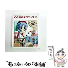 2026年最新】キャラクターをつくろう！CG彩色テクニックの人気アイテム