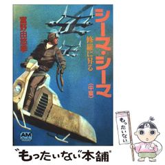 富野由悠季 シーマシーマ - メルカリ