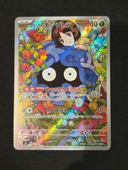 エリカのモンジャラ AR 仕様 MC 743/742 - メルカリ