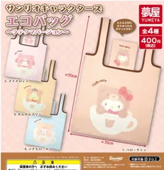 サンリオキャラクターズエコバッグ ラテクマバージョン コンプリートセット エコパック　送料無料